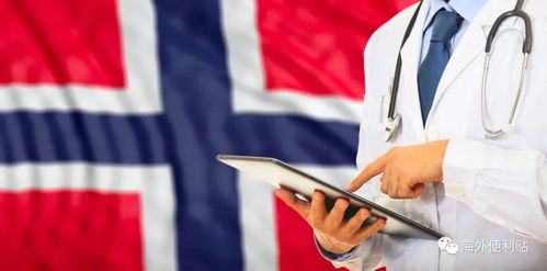 挪威的医疗服务 全民覆盖的卓越体系