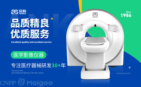 安科医学影像 引领精准诊断，守护生命健康